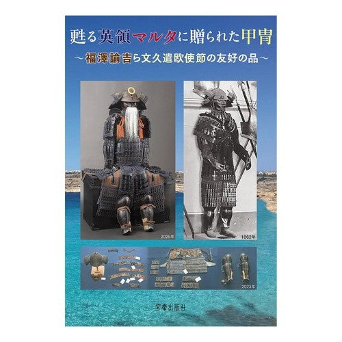 ＃甦る英領マルタに贈られた甲冑 :9784801603349