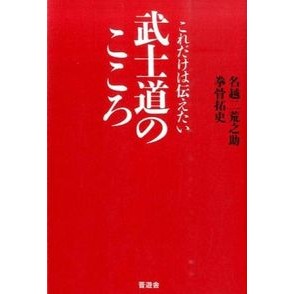 これだけは伝えたい武士道のこころ