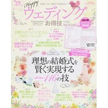 Load image into Gallery viewer, Ｈａｐｐｙウェディングお得技ベストセレク
