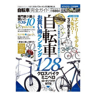 自転車完全ガイド