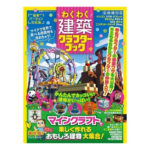 わくわく建築クラフターブック Exciting architecture crafter book