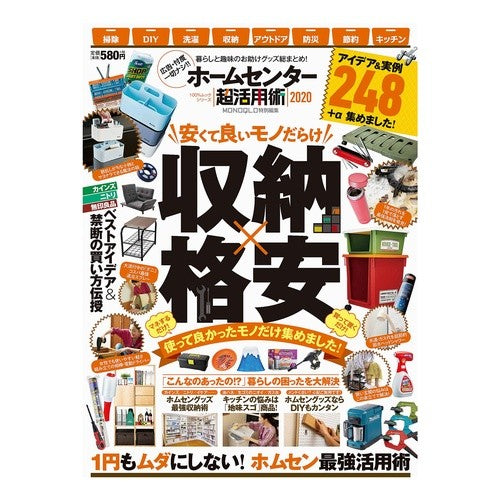 ’２０　ホームセンター超活用術 '20 Home center super utilization techniques