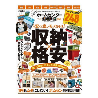 ’２０　ホームセンター超活用術 '20 Home center super utilization techniques