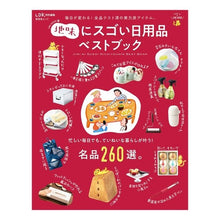 Load image into Gallery viewer, 地味にスゴい日用品ベストブック
