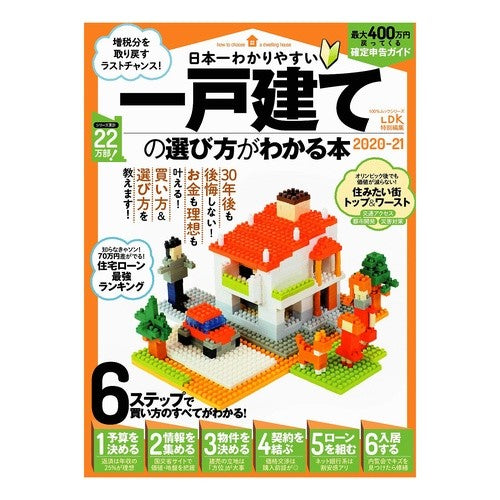 ’２０－２１　一戸建ての選び方がわかる本 '20-21 A book that explains how to choose detached house