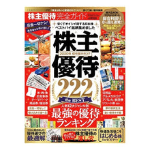 Load image into Gallery viewer, 株主優待完全ガイド
