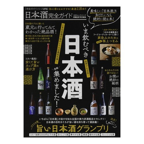 日本酒完全ガイド Complete guide to sake