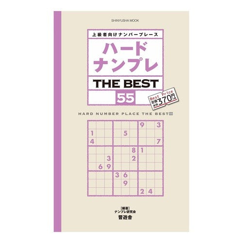 ハードナンプレ　ＴＨＥ　ＢＥＳＴ　　５５ Namprekenkiyukai Hard Sudoku THE BEST 55