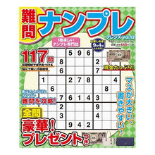 Load image into Gallery viewer, 難問ナンプレ　フレンズ　　１３
