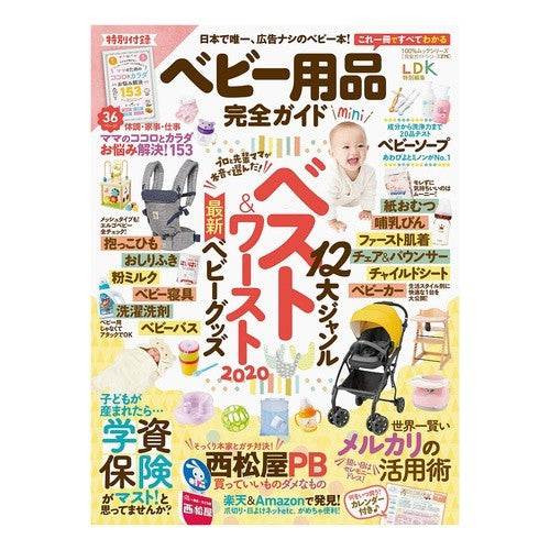 ベビー用品完全ガイド　ｍｉｎｉ