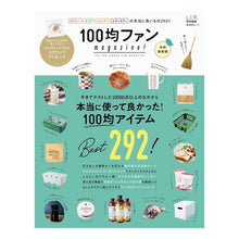Load image into Gallery viewer, １００均ファンｍａｇａｚｉｎ　令和最新版
