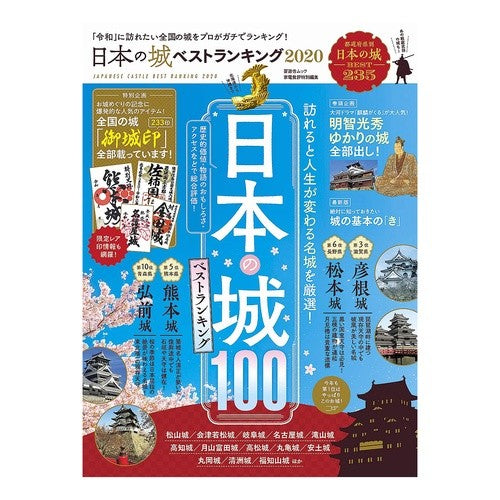 ’２０　日本の城ベストランキング '20 Japan's best castle rankings