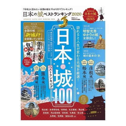 ’２０　日本の城ベストランキング '20 Japan's best castle rankings