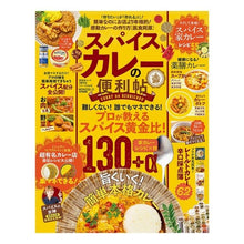 Load image into Gallery viewer, スパイスカレーの便利帖
