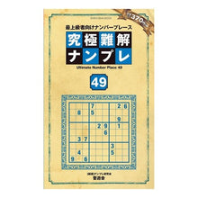画像をギャラリービューアに読み込む, 究極難解ナンプレ　　４９
