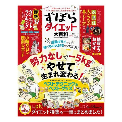 ずぼらダイエット大百科