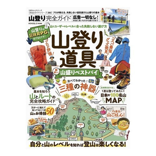 山登り完全ガイド Complete mountain climbing guide