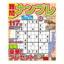 Load image into Gallery viewer, 難問ナンプレ　フレンズ　　１４
