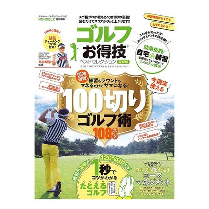 ゴルフお得技ベストセレクション　最新版 Best Selection of Golf Tips Latest Edition