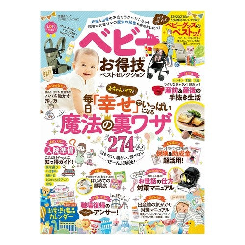 ベビーお得技ベストセレクシヨン Best selection of baby tips