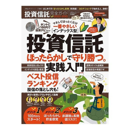 ’２０－２１　投資信託完全ガイド '20-21 Complete guide to investment trusts