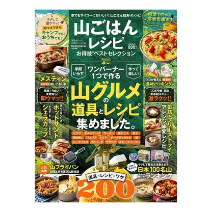 山ごはんレシピお得技ベストセレクション Best selection of mountain rice recipes