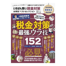 画像をギャラリービューアに読み込む, いちばん賢い税金対策お得技ベストセレクシ
