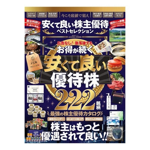 安くて良い株主優待ベストセレクション Best selection of cheap and good shareholder benefits