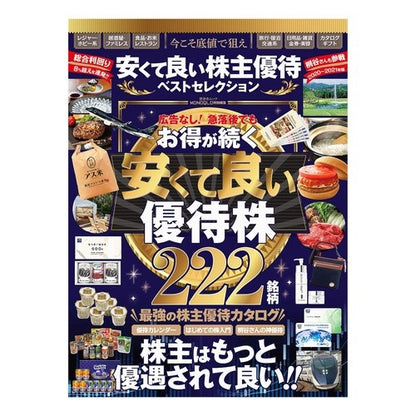 安くて良い株主優待ベストセレクション Best selection of cheap and good shareholder benefits