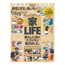 Load image into Gallery viewer, 自宅ＬＩＦＥに良いモノベストコレクション Best collection of things that are good for your home life

