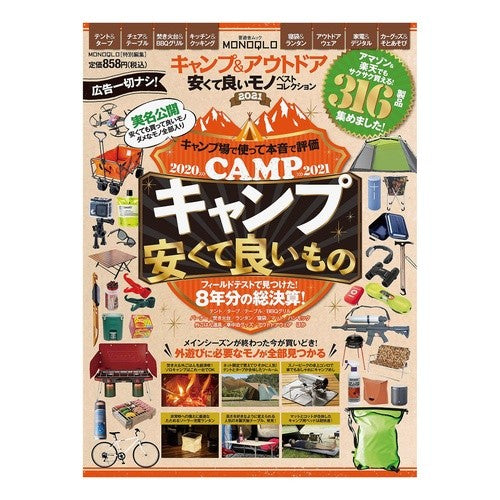 ’２１　キャンプ＆アウトドア　安くて良い '21 Camping & Outdoors Cheap and Good