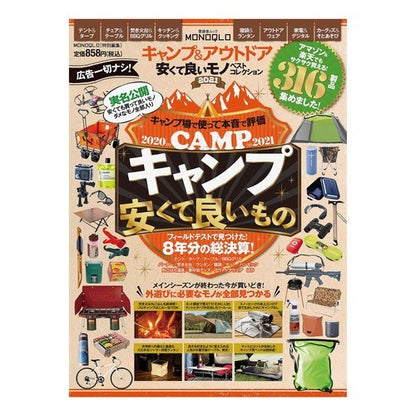 ’２１　キャンプ＆アウトドア　安くて良い '21 Camping & Outdoors Cheap and Good