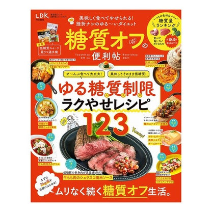 糖質オフの便利帖 Convenient guide to reducing sugar