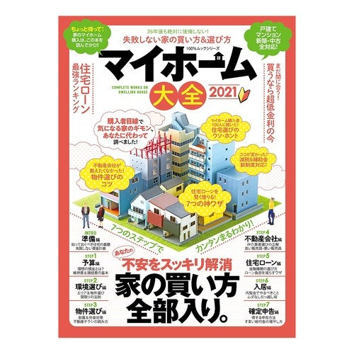 ’２１　マイホーム大全 '21 Encyclopedia of my home