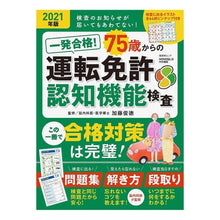 画像をギャラリービューアに読み込む, ＃加藤 俊徳 ＃７５歳からの運転免許認知機能検査 : カトウトシノリ : Driver's license cognitive function test for people aged 75 and above : Kato Shinori : 9784801815674
