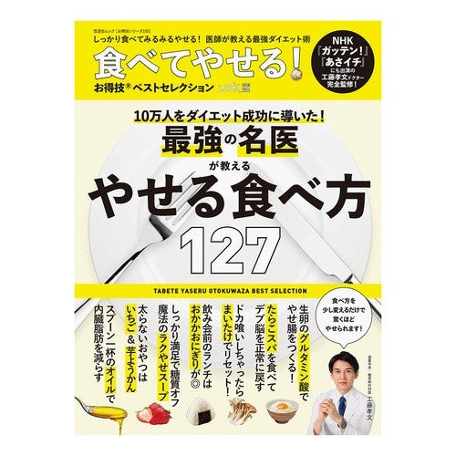 食べてやせる！お得技ベストセレクション Eat and lose weight! Best selection of advantageous techniques
