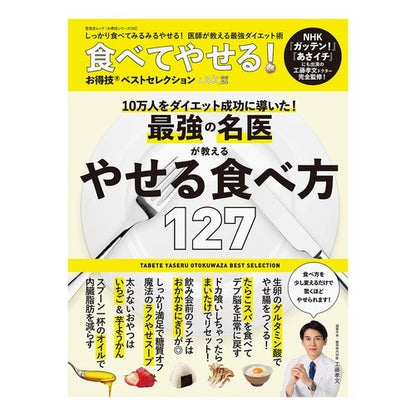 食べてやせる！お得技ベストセレクション Eat and lose weight! Best selection of advantageous techniques
