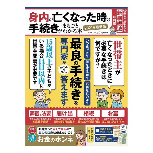 ’２１　身内が亡くなったときの手　最新版 '21 What to do when a relative dies, latest edition