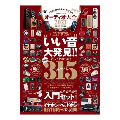 ’２１　オーディオ大全 '21 Audio Encyclopedia