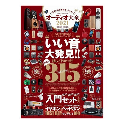 ’２１　オーディオ大全 '21 Audio Encyclopedia