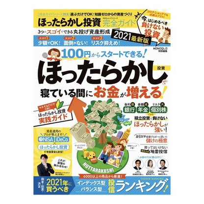 ’２１　最新版　ほったらかし投資完全ガイ '21 Latest Edition Complete Guide to Neglected Investments