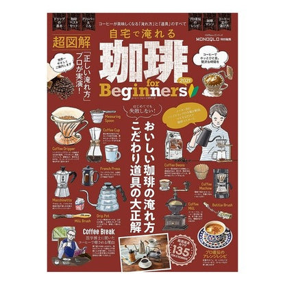 ’２１　自宅で淹れる珈琲ｆｏｒＢｅｇｉｎ '21 Coffee brewed at home for Begin