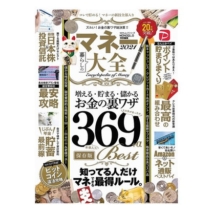 ’２１　マネー大全 '21 Encyclopedia of Money