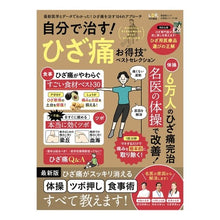 画像をギャラリービューアに読み込む, 自分で治す！ひざ痛お得技ベストセレクショ
