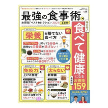 画像をギャラリービューアに読み込む, ’２１　最強の食事術お得技ベストセレクシ
