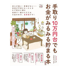 Load image into Gallery viewer, 手取り１０万円台でもお金がみるみ　最新版
