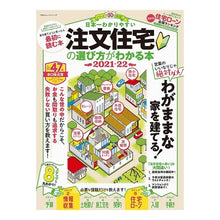画像をギャラリービューアに読み込む, ’２１－２２　注文住宅の選び方がわかる本
