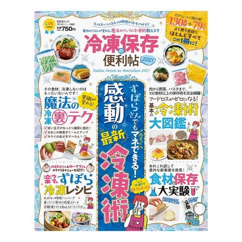 ’２１　冷凍保存の便利帖