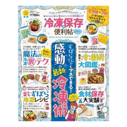 ’２１　冷凍保存の便利帖