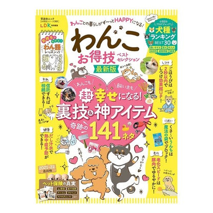 わんこお得技ベストセレクシヨン　最新版
